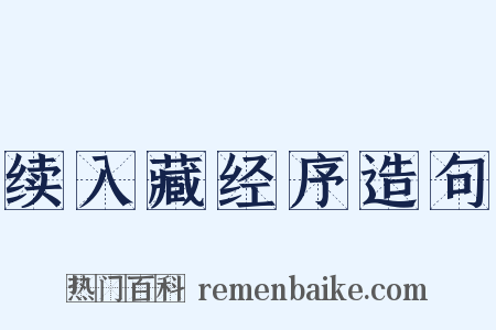 续入藏经序造句是什么意思的图片